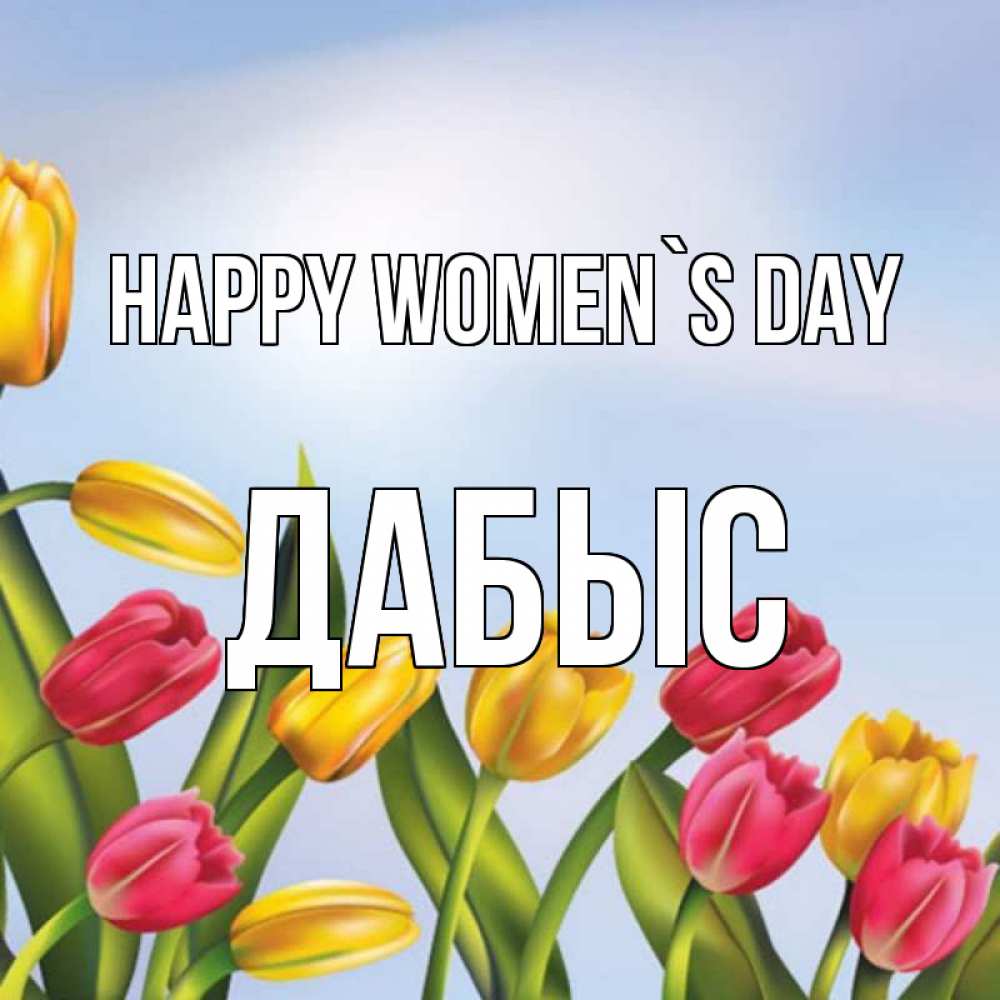 Greetings card с именем, Дабыс happy women`s day международный женский день Greetings with text for free download 